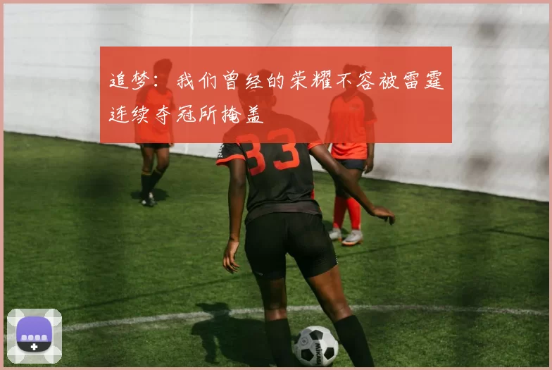 追梦：我们曾经的荣耀不容被雷霆连续夺冠所掩盖