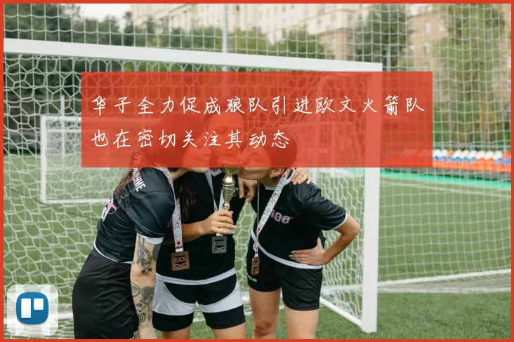 华子全力促成狼队引进欧文火箭队也在密切关注其动态