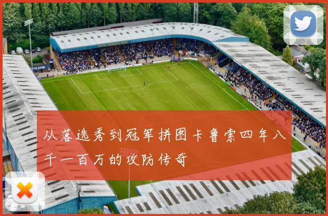 从落选秀到冠军拼图卡鲁索四年八千一百万的攻防传奇