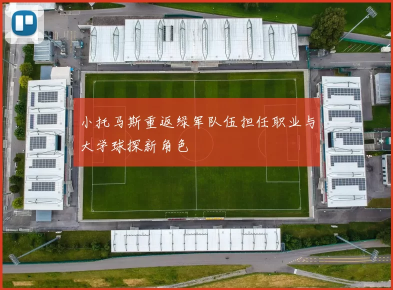 小托马斯重返绿军队伍担任职业与大学球探新角色