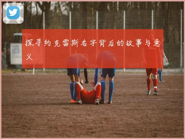 探寻约克雷斯名字背后的故事与意义