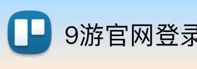 9游官网登录 logo